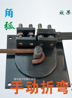 小型手动折弯机建筑钢材圆角圆弧弯箍机钢筋扁铁铜排弯曲机折弯器