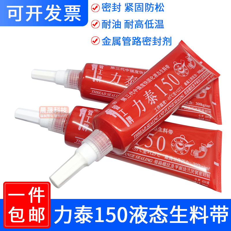 力泰150管工牌第三代液态生料带消防可拆卸155饮用水液体厌氧胶