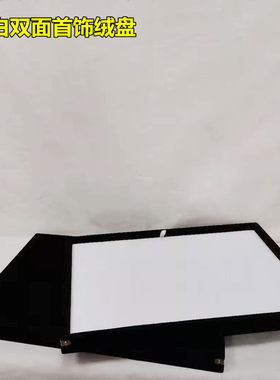 首饰钻石绒盘 平面盘 黑色绒布首饰托盘 摆件空盘 收纳盒 展示盘
