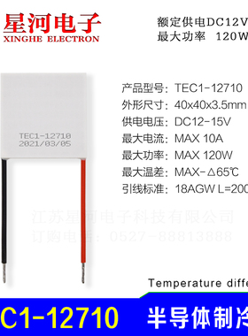 TEC1-12710 半导体制冷片120W大功率12V强劲制冷芯片40*40mm