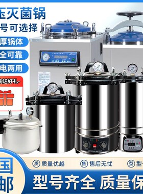手提立式不锈钢灭菌锅高压蒸汽消毒锅医疗诊所高温实验室用灭菌器