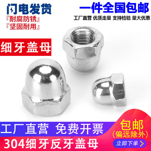 304不锈钢细牙盖型形螺母反牙细牙盖帽M10M12M14M16M18M20*1*1.25