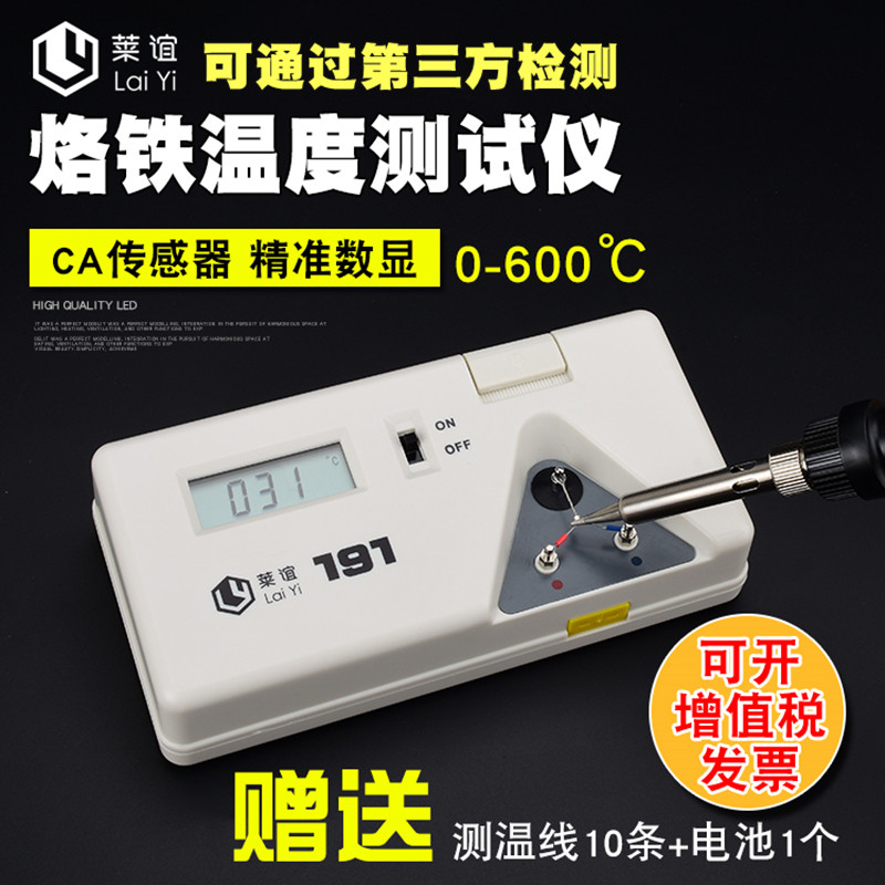 laiyi莱谊191电烙铁温度测试仪焊台测温仪洛铁头温度计点检仪锡炉