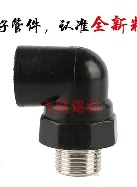 20 25 32PE外丝弯头4分6分外牙弯头热熔PE黑色自来给水管材管件