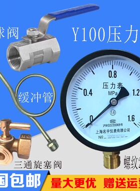 压力表Y100水管道消防不锈钢缓冲管旋塞阀0-1.6mpa球阀2.5MPA包邮