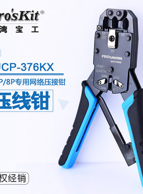 台湾宝工UCP-376KX 4/6/8P多功能专用网络压接钳电脑水晶头网线钳