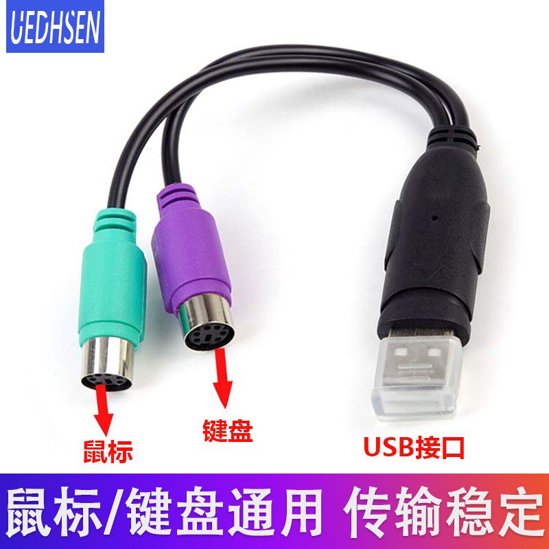 PS2转USB电脑转接头线鼠标键盘圆口圆头PS/2母转USB公接口换器线