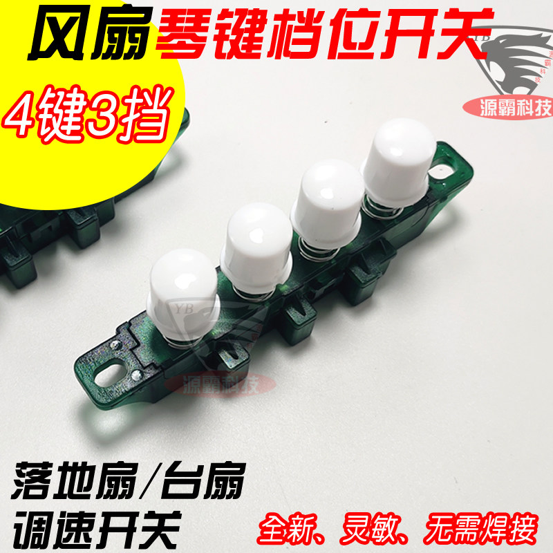 通用美的电风扇开关按键fs40-11d4档位琴键开关按钮 电扇调速圆钮
