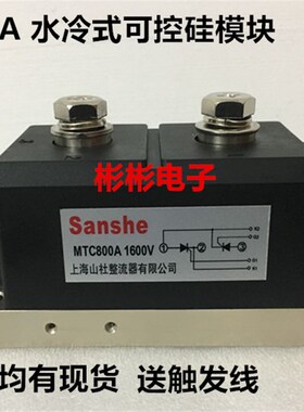 MTC800A1600V MTX800-12-14-18-24 全新晶闸管 水冷式可控硅模块