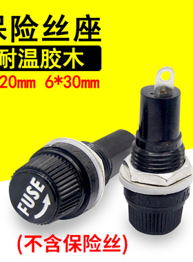 FUSE海奇保险丝座6X30mm保险座5*20mm耐高温胶木黑色熔断器