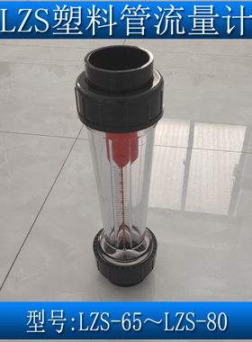 余姚塑料管转子流量计LZS-65/80浮子液体水管流量计