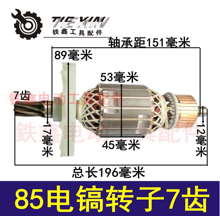 鉄鑫电动工具配件 金凤凰85电镐转子7齿转子 修理95电镐电机02467