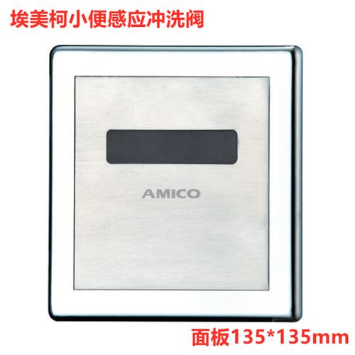 正品埃美柯感应小便冲洗阀入墙暗装冲洗阀交流直流EM2115专卖店