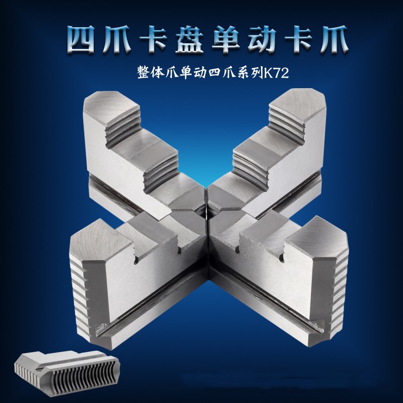 车床卡盘四爪单动卡盘卡爪K72 250 320 400 500 630 80配环球建华