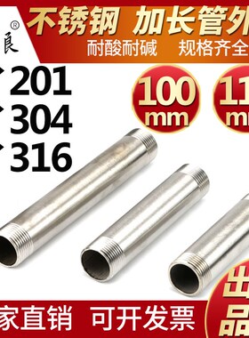 304不锈钢加长外丝双头丝4分6分1寸2寸延长201管外丝对丝100/110
