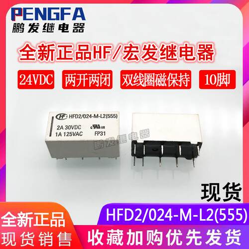 全新现货 HFD2/024-M-L2(555) 双线圈磁保持继电器 24V 宏发 10脚