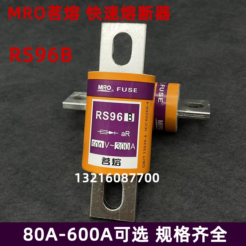 MRO茗熔RS96B 600A 500A 450A 400A 350A 300a保险丝500v快速熔芯