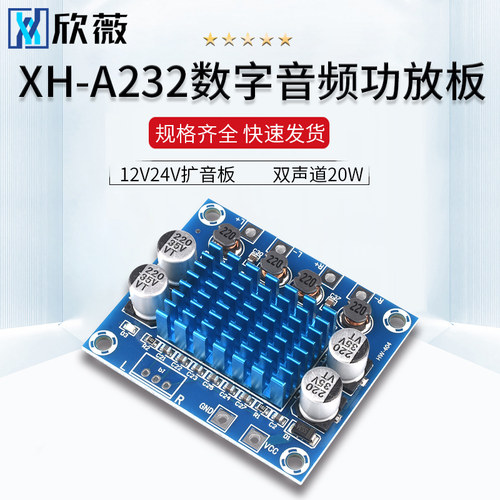 XH-A232 高清数字音频功放板 mp3放大模块 12V24V扩音板双声道20W