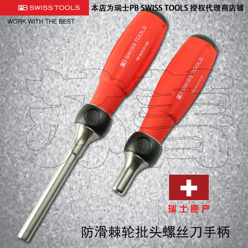 瑞士原装PB SWISS TOOLS棘轮柄螺丝刀 带磁性 1/4 PB 8510.R系列
