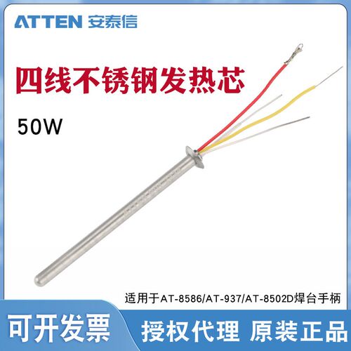 包邮正品安泰信ATTEN937焊台烙铁发热芯发热丝AP-50金属加热芯50W