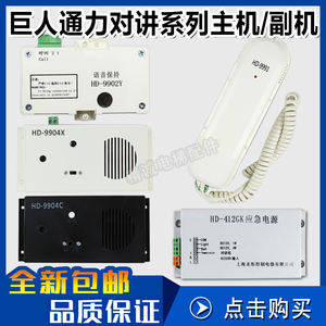 巨人通力电梯机房话机HD-9901/9991/9902Y/9904C轿厢副机五方对讲