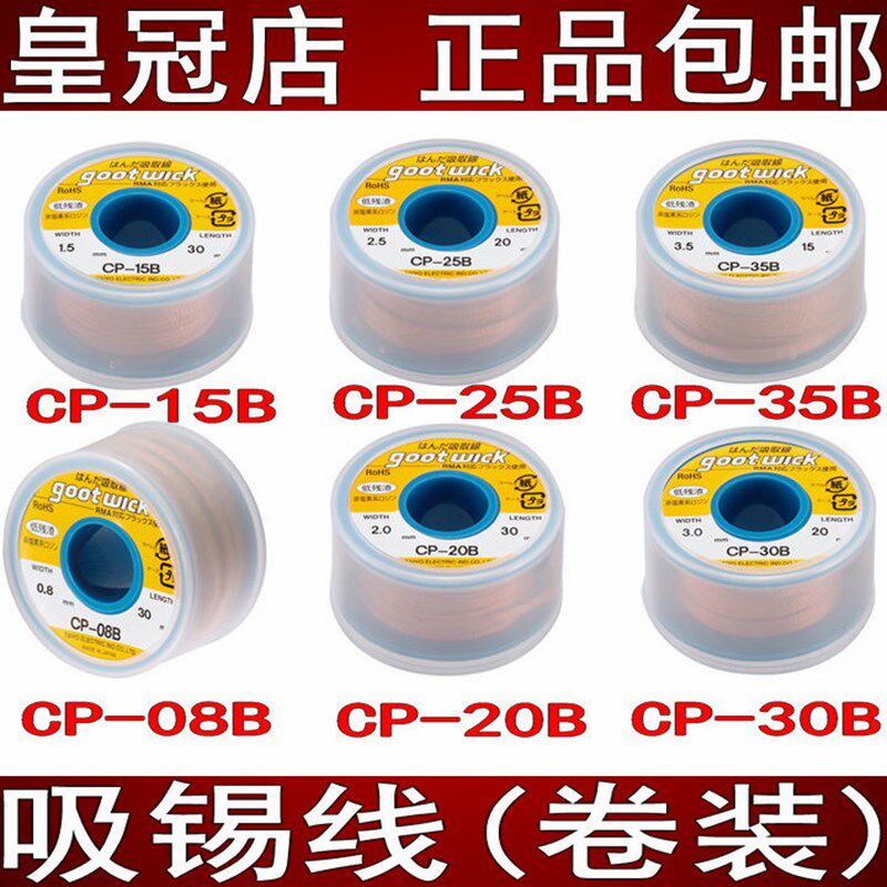 日本烙铁头新款goot固特飞线桶装吸锡线卷装带CP15B25B35B10B20B