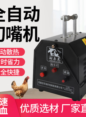 鸡用切嘴机小鸡断嘴器全自动家禽鸡鸭子断喙器电热烫嘴机养鸡设备