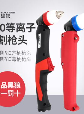 P80等离子割枪黑狼LGK100手持割把数控切割机配件弯直柄切割枪头