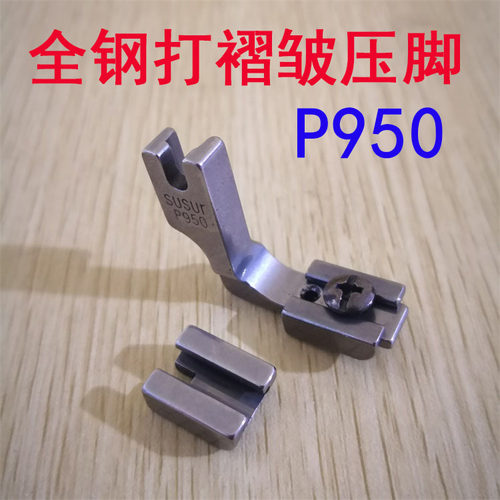 打皱压脚 P950工业缝纫机压脚 两用抽皱压脚配件套装平机压脚