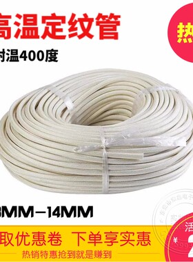 好货特惠 高温套管定纹管自熄管阻燃套管可耐温400度内经3MM-14MM