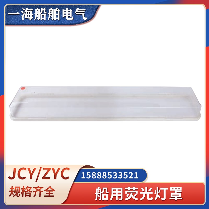 船用机舱荧光灯罩JCY/ZYC舱顶灯日光灯透明塑料亚克力长方形外罩