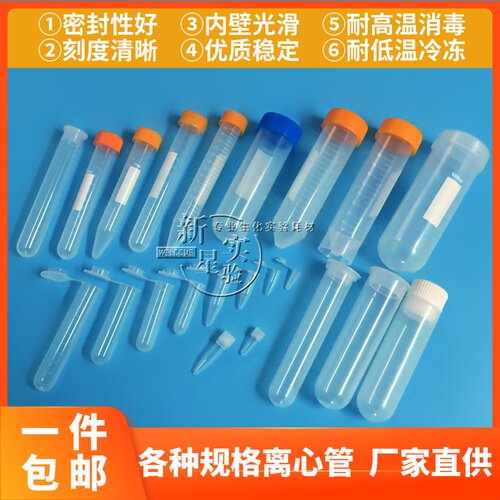 离心管0.2/0.5/1.5/5/7/10/15/50/100ml 塑料离心管 ep管