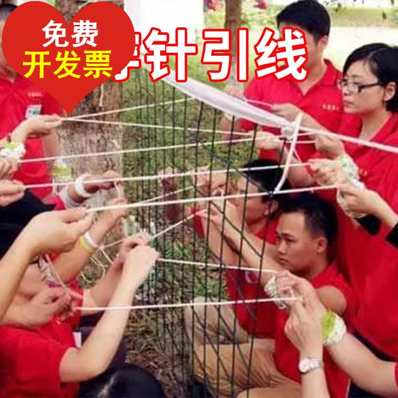 穿针引线 一丝不苟趣味团队游戏沟通计划拓展培训练器械道具
