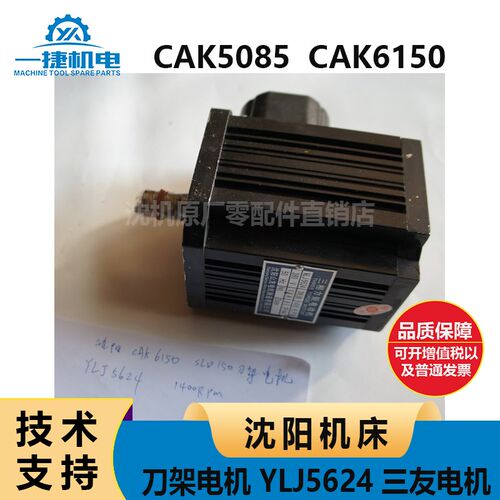 沈阳机床CAK5085CAK6150刀架电机SLD150A-4 YLJ5624  三友电机