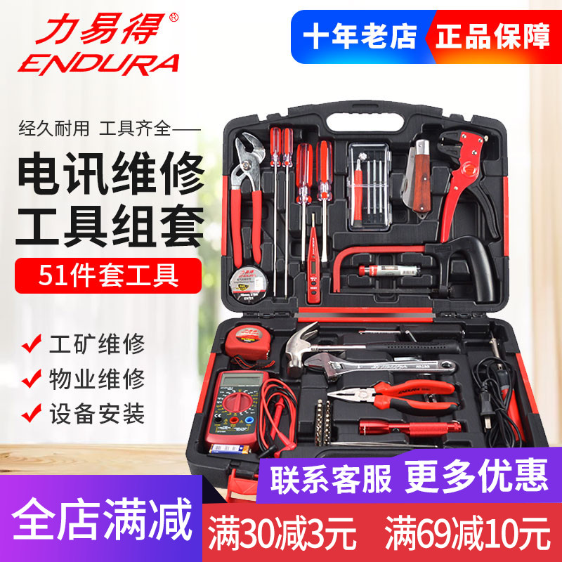ENDURA力易得五金工具箱套装51件电讯工具组套专业手动工具E1414