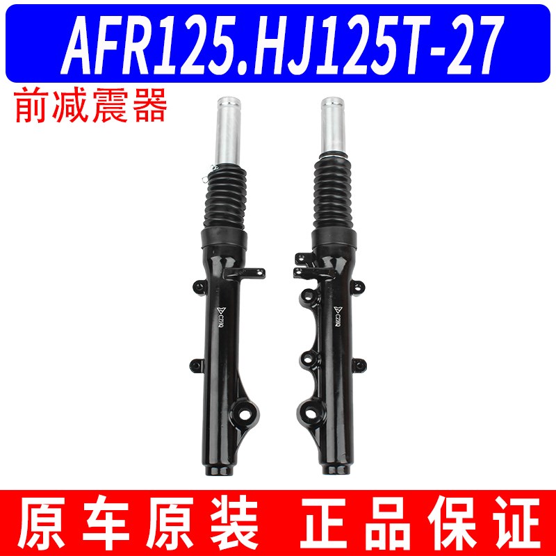 适用豪爵踏板摩托车AFR125 HJ125T-27A前减震前避震器前叉原厂