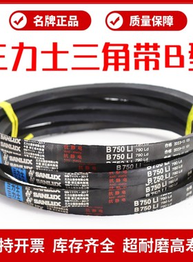 三力士三角皮带B2650Li B2667 B2692 B2700 B2718 B2730传动带B型