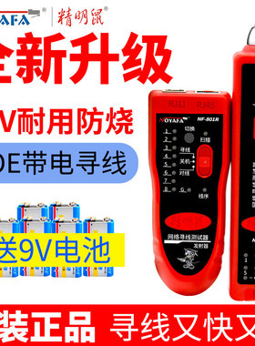 精明鼠寻线仪nf-801r/B多功能网络测线仪抗干扰poe带电查线巡线仪