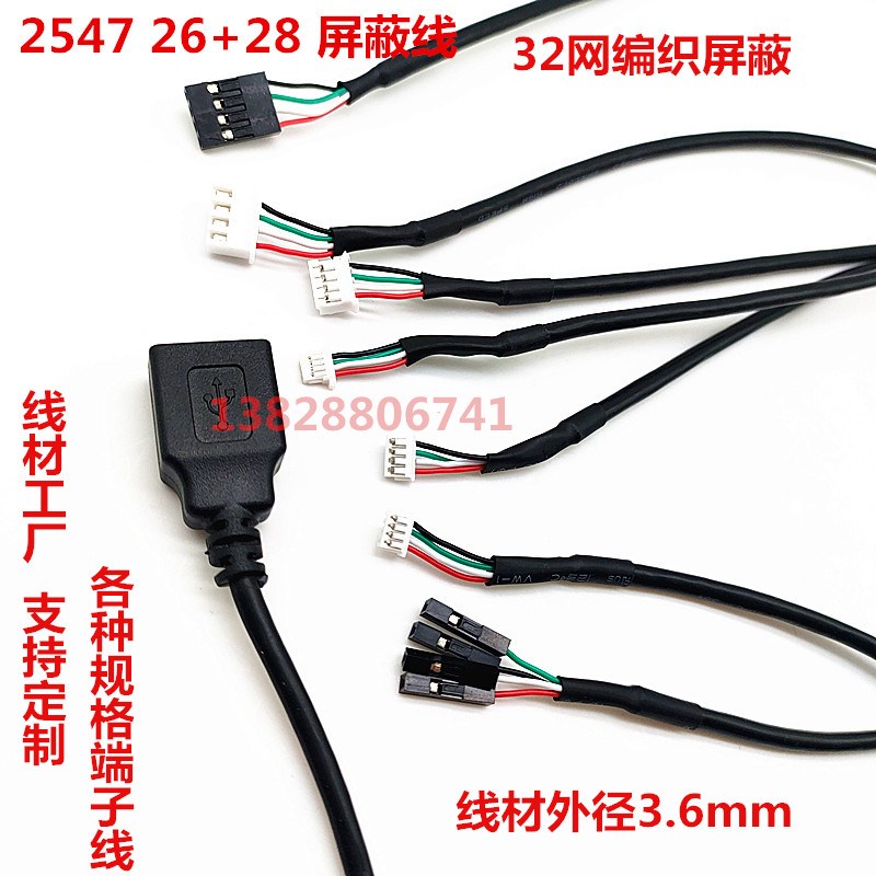 USB母头端子线1.0/1.25/PH2.0/XH2.54/杜邦 4P带屏蔽4芯连接线数