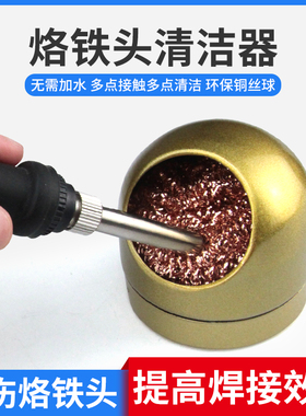电烙铁头清洁器 焊头洁咀器 焊咀除锡铜丝球焊嘴清洁球锡渣除锡网