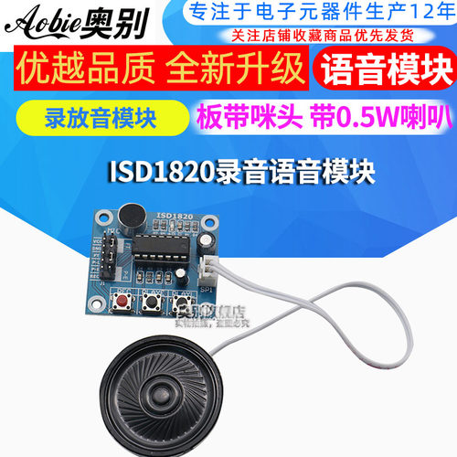 ISD1820录音语音模块 语音模块 录放音模块 板带咪头 带0.5W喇叭