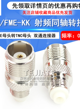 特加特 射频同轴转接头 TNC/FME-KK FME母转TNC母 无线通讯适配器