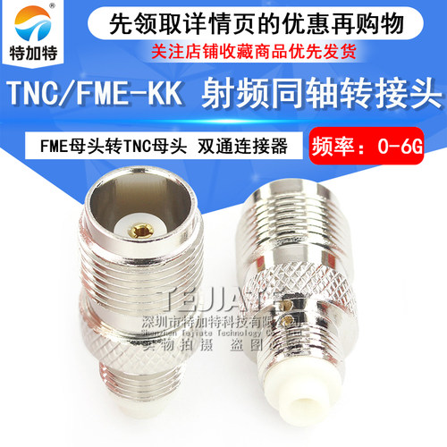 特加特 射频同轴转接头 TNC/FME-KK FME母转TNC母 无线通讯适配器
