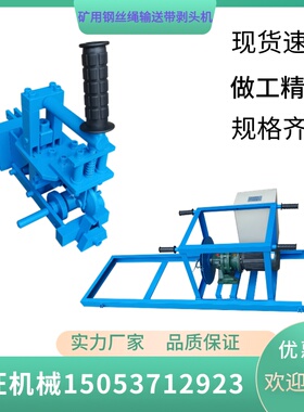 矿用输送带接头剥头机 钢丝绳牵引皮带剥头机 传送带扒头机剥皮机