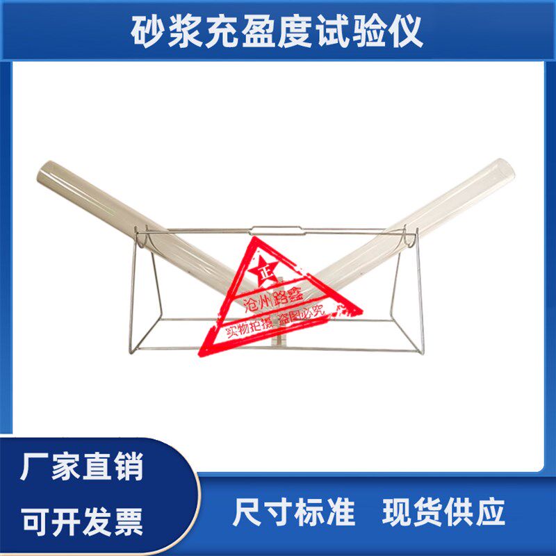 砂浆充盈度试验仪带搁架管道压浆剂检测仪器V管充盈度有机玻璃管