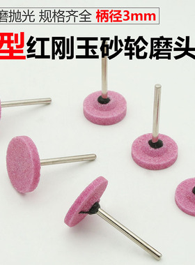 带柄杆进口火石仔平面T型红刚玉陶瓷金属抛光砂轮电打磨头3mm杆