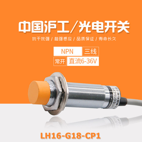 沪工接近开关LH16-G18-CP1   金属传感器感应开关  三线