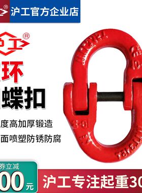 沪工起重蝴蝶链条扣吊装扣双环扣吊钩卸装扣接头上海沪工吊索具链