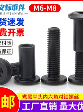 黑色子母螺丝对锁螺丝螺母对接螺丝十字组合夹板螺丝对敲螺丝M6M8