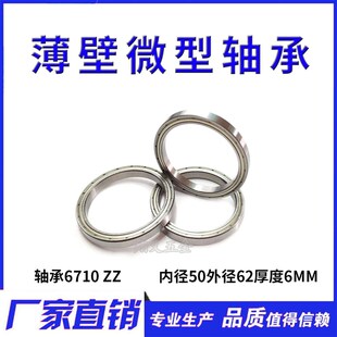 薄壁微型轴承61710 ZZ 6710 ZZ 50*62*6mm 内径50mm外径62mm厚6mm